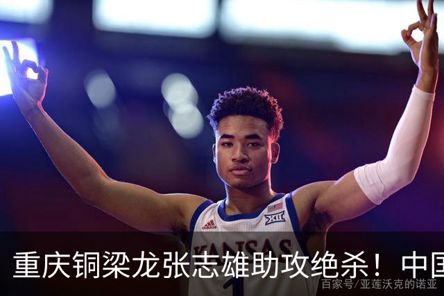 重庆铜梁龙张志雄助攻绝杀！中国U23男足1∶0战胜塔吉克斯坦U23