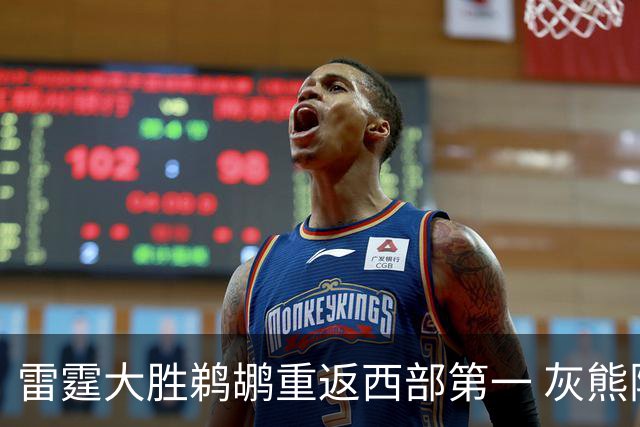 雷霆大胜鹈鹕重返西部第一 灰熊险胜魔术3连胜
