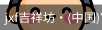 jxf吉祥坊中国